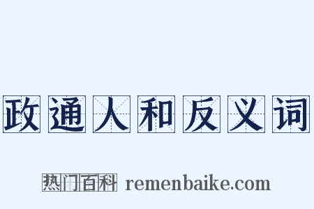 政通人和反义词是什么意思的图片
